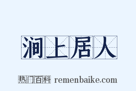涧上居人是什么意思的图片